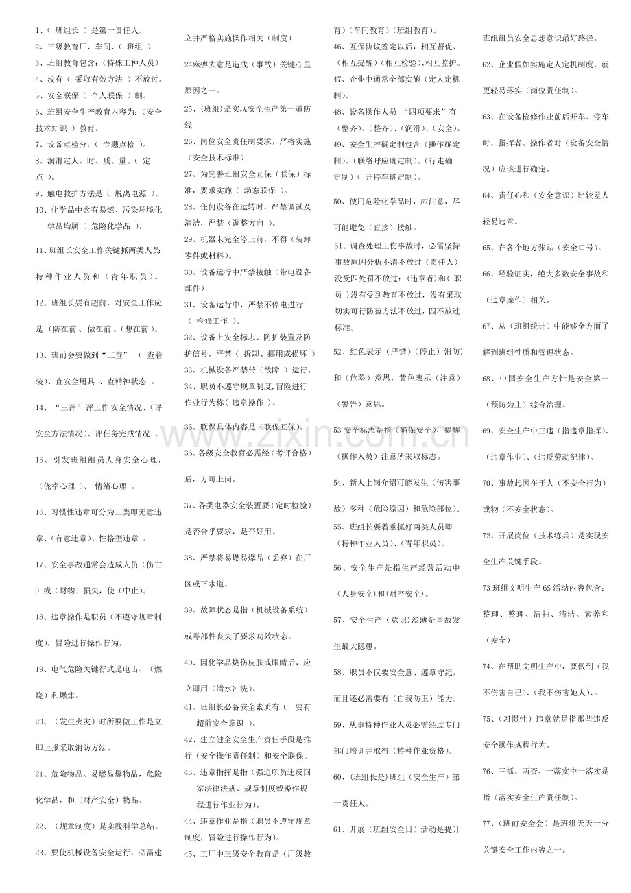 工段长班组长安全管理综合手册复习题精简小.doc_第1页