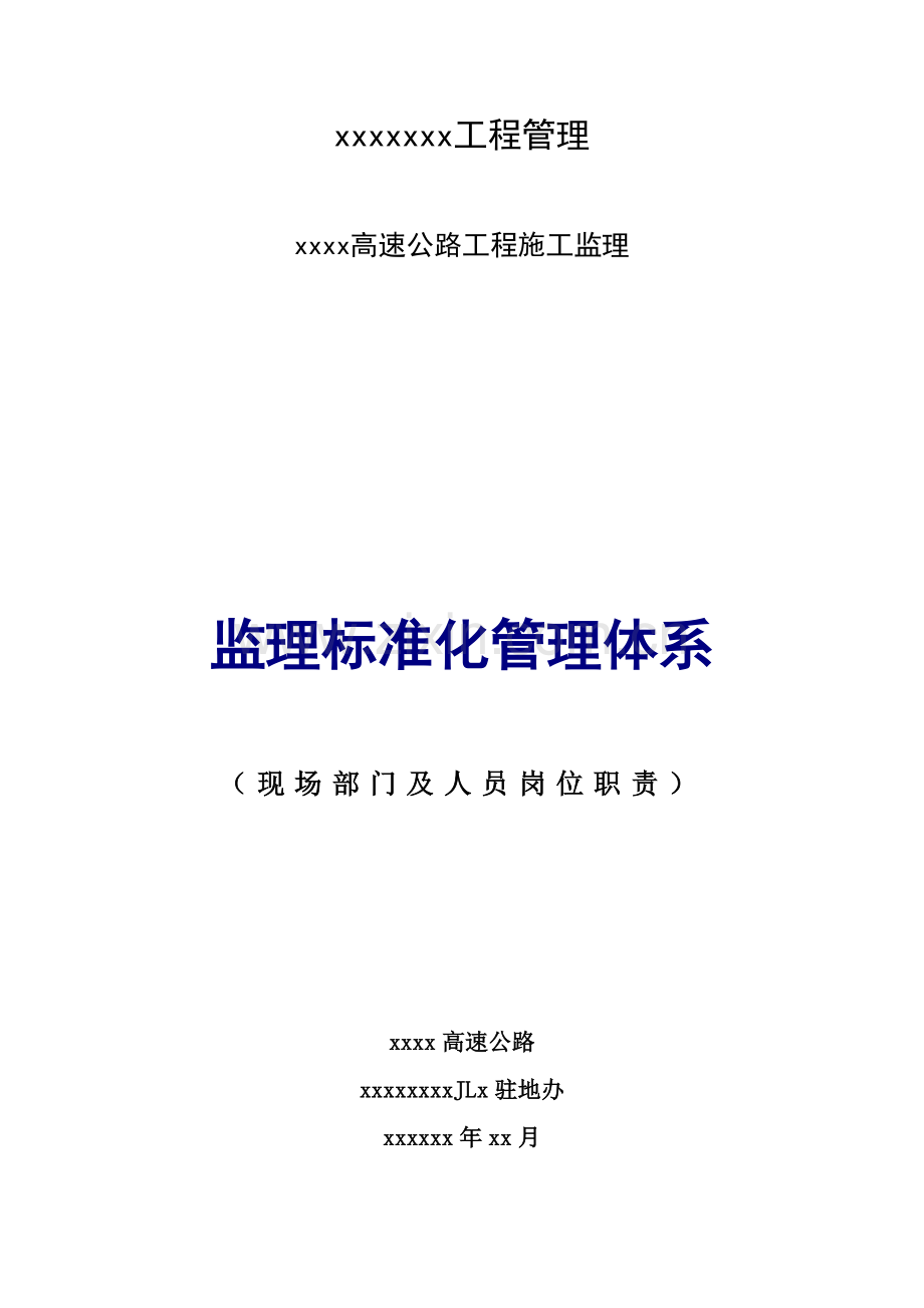 公路工程监理及人员岗位职责安全生产岗位职责汇编模板.doc_第1页