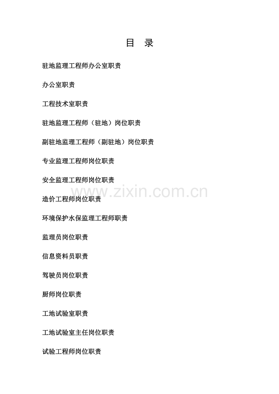 公路工程监理及人员岗位职责安全生产岗位职责汇编模板.doc_第2页