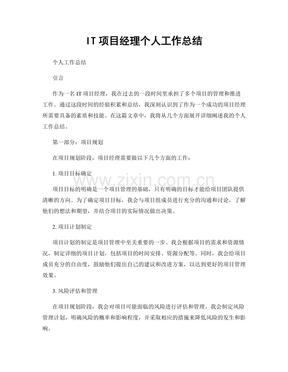 IT项目经理个人工作总结.docx_第1页