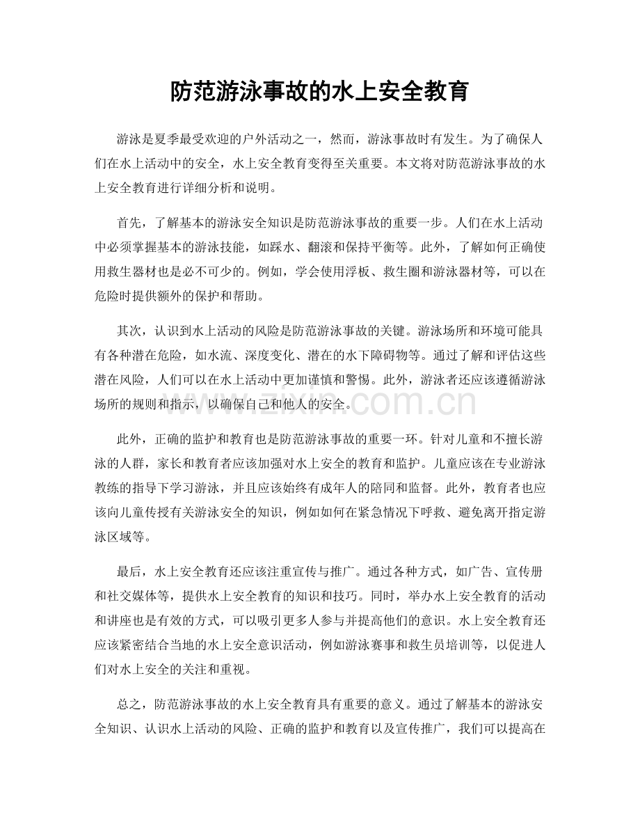 防范游泳事故的水上安全教育.docx_第1页