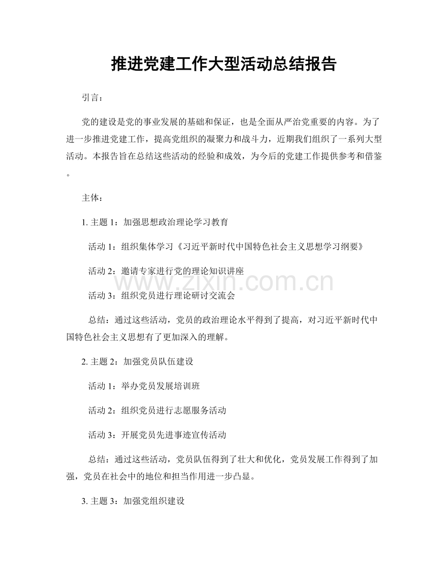 推进党建工作大型活动总结报告.docx_第1页