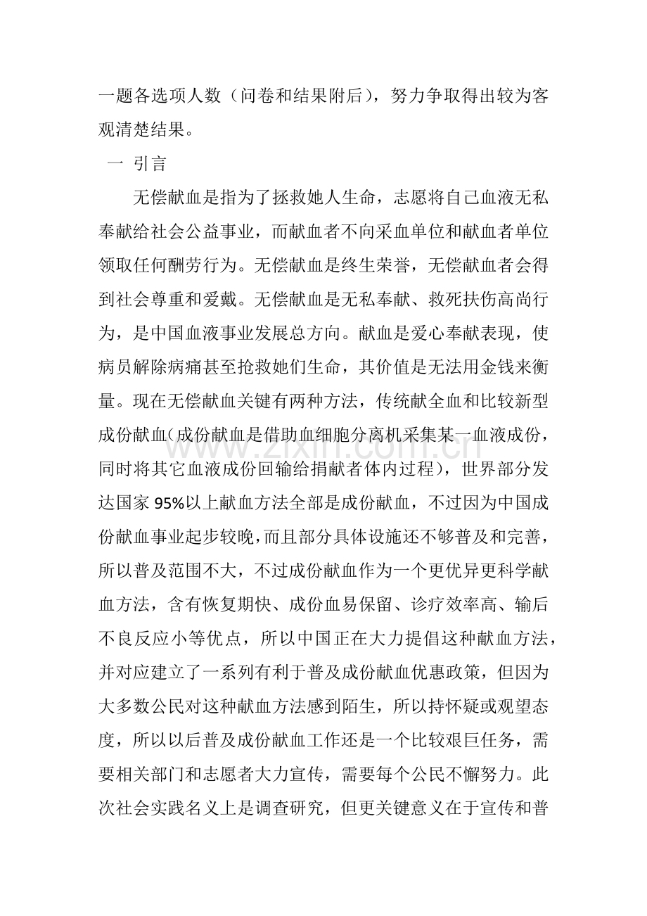 市民无偿献血情况的社会实践调查分析报告.docx_第2页