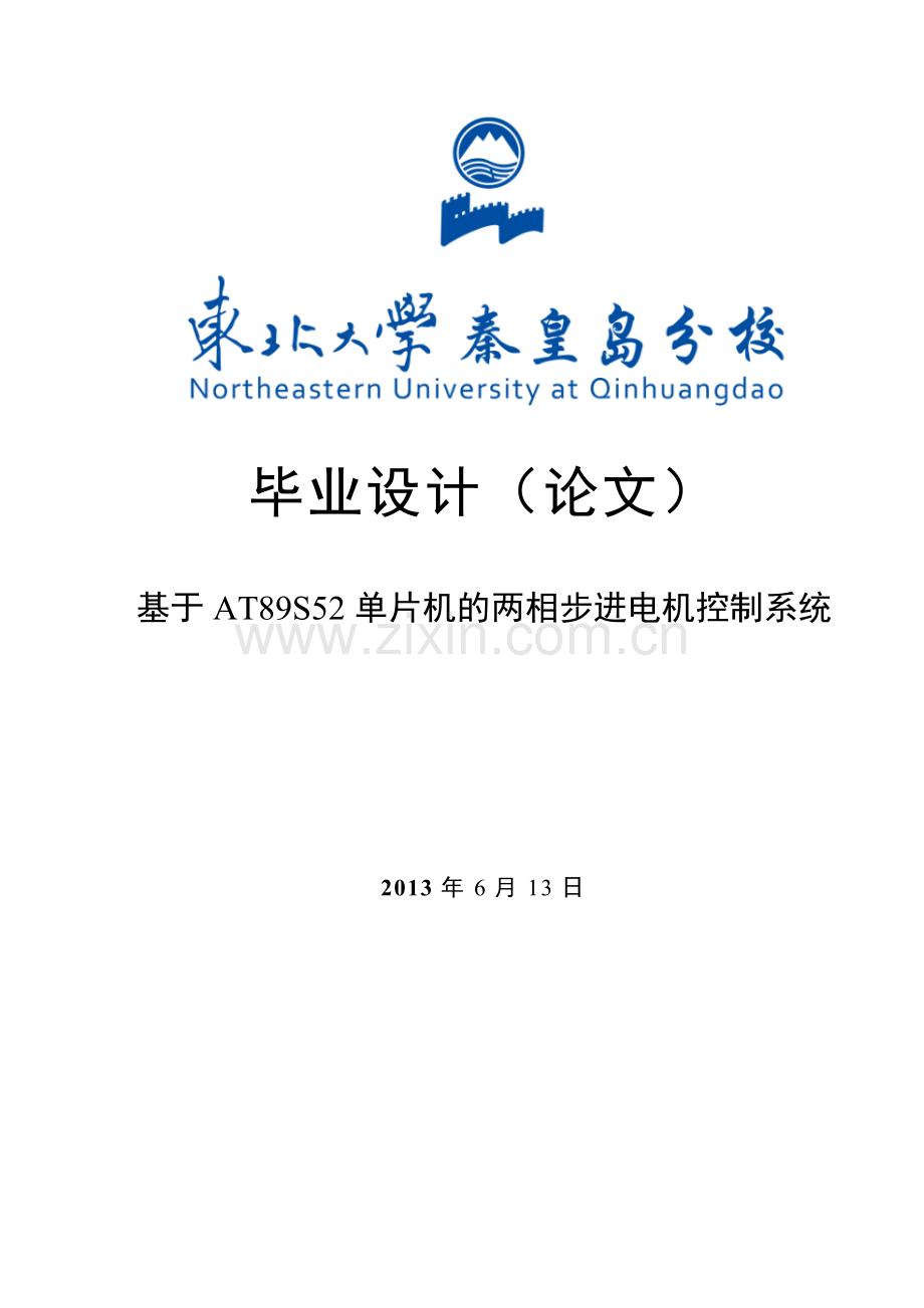 两相步进电机控制系统-学位论文.doc_第1页