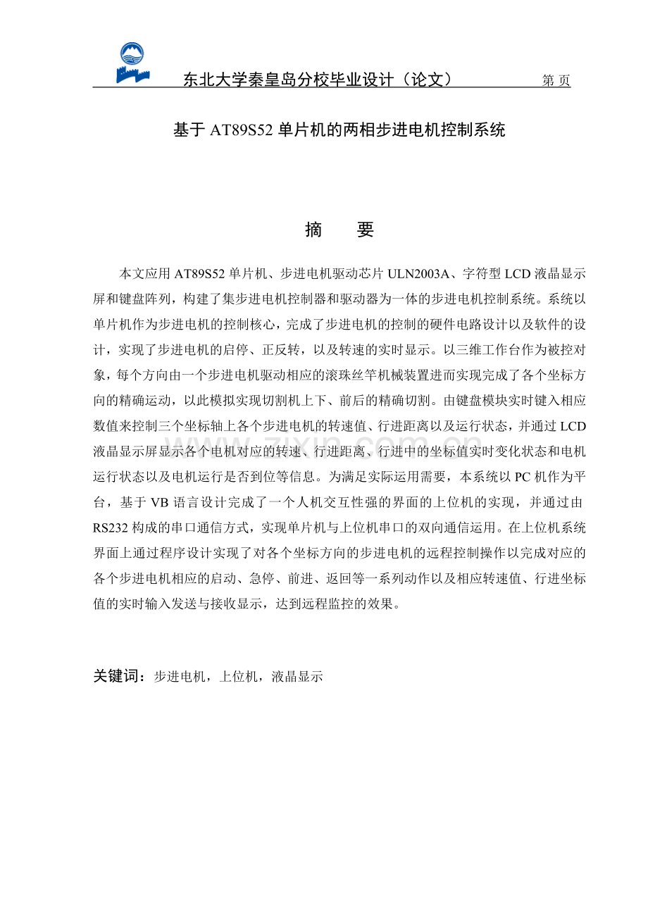两相步进电机控制系统-学位论文.doc_第2页