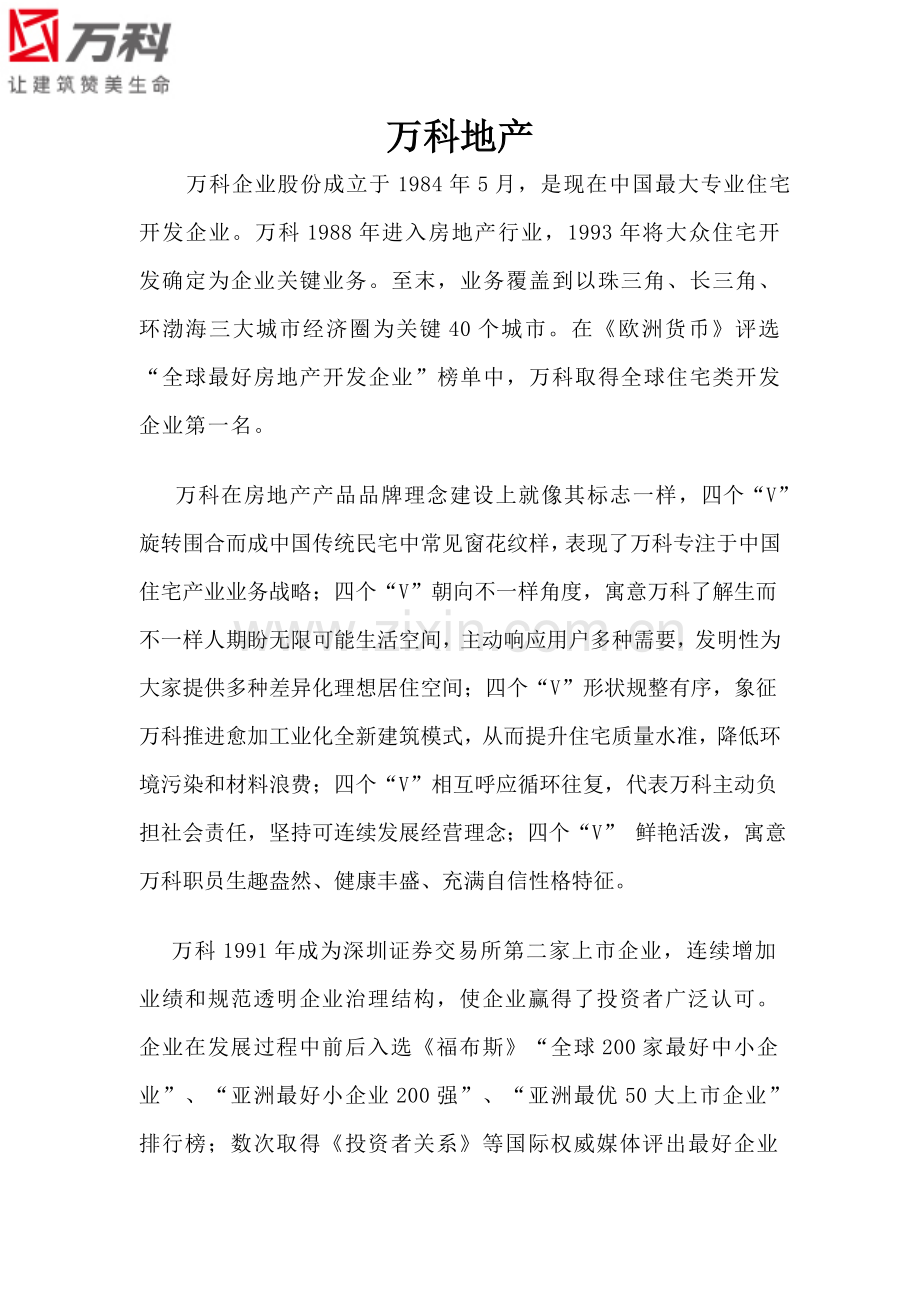 万科地产调查研究报告.doc_第1页