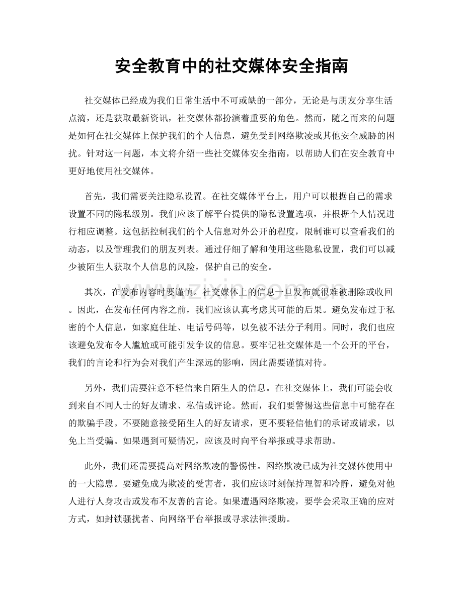 安全教育中的社交媒体安全指南.docx_第1页