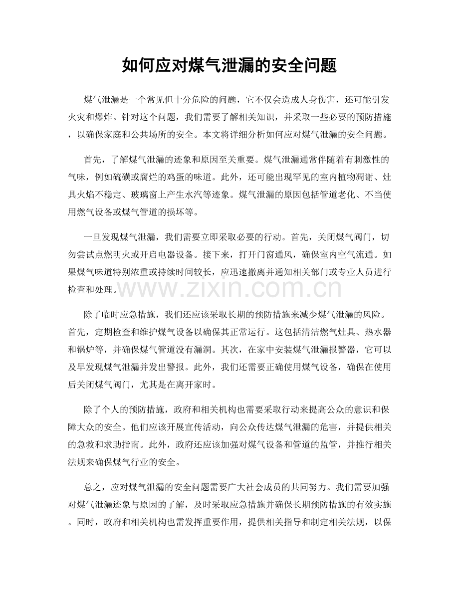 如何应对煤气泄漏的安全问题.docx_第1页