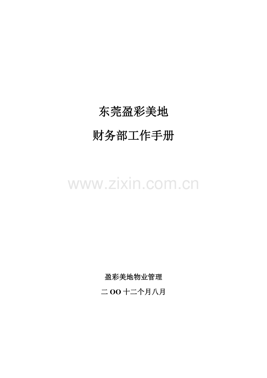 公司财务部工作手册模板.doc_第1页