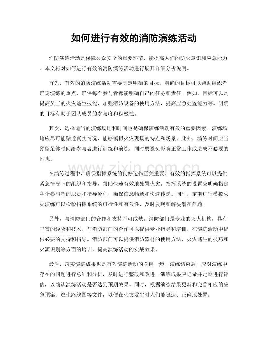 如何进行有效的消防演练活动.docx_第1页