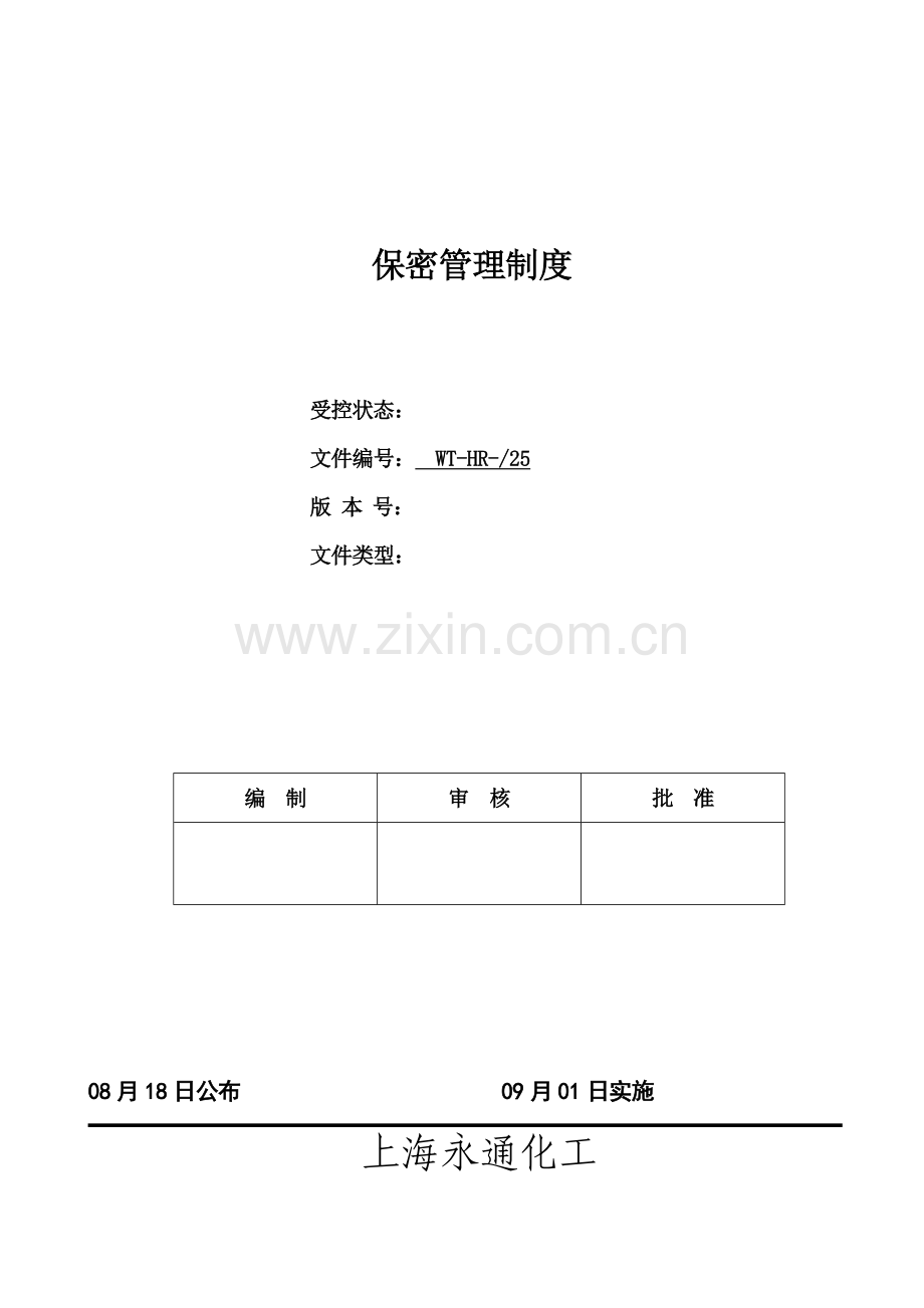 保密管理核心制度.doc_第1页