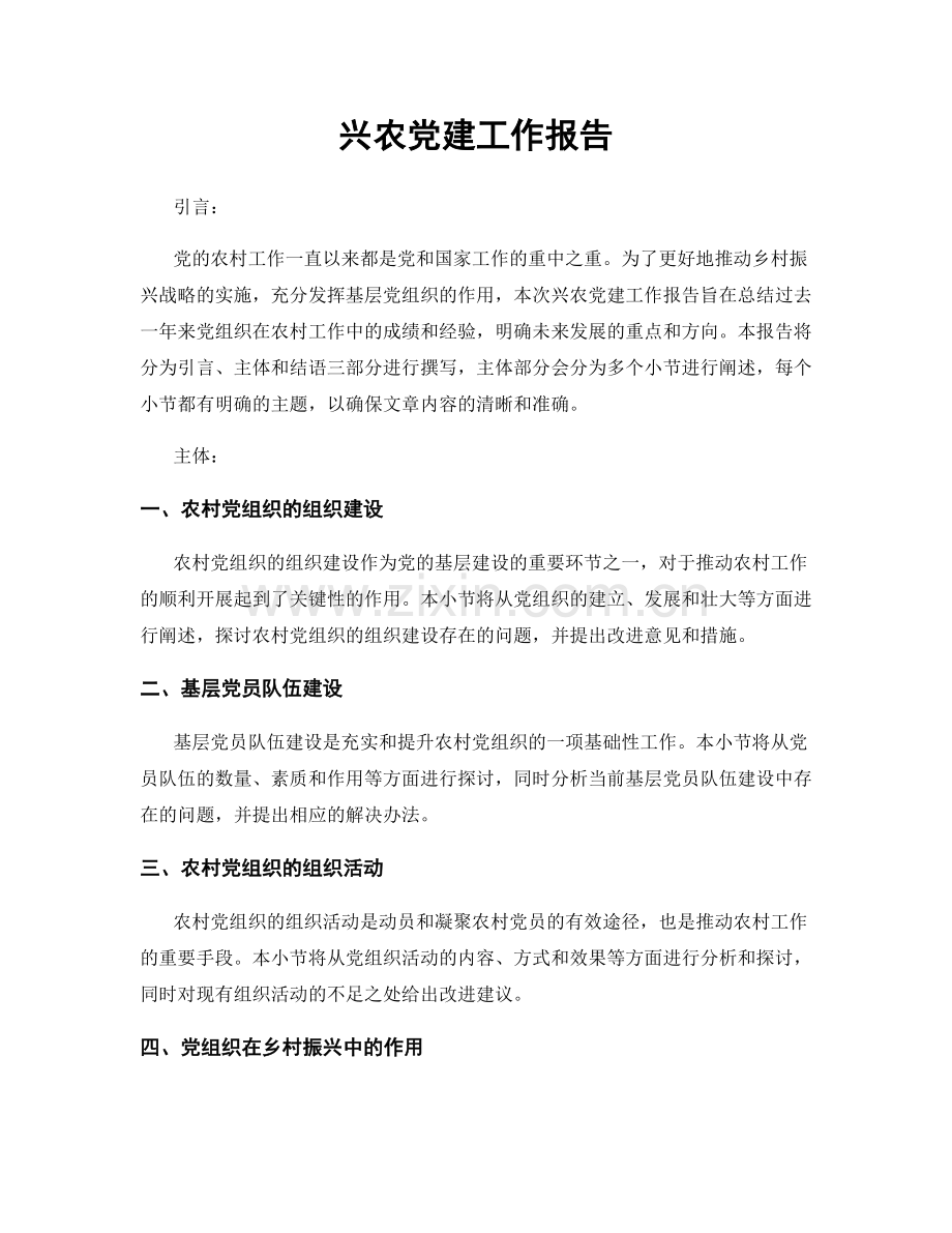 兴农党建工作报告.docx_第1页