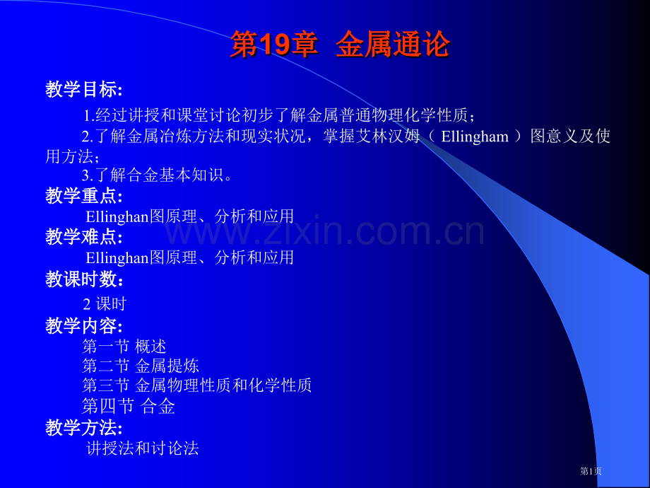 分析化学金属通论省公共课一等奖全国赛课获奖课件.pptx_第1页