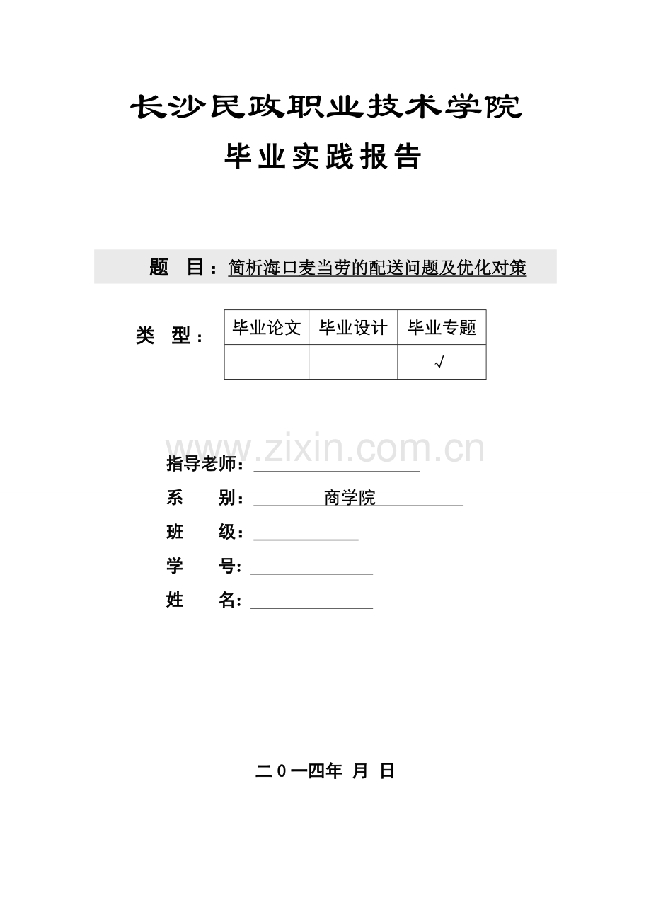 简析海口麦当劳的配送问题及优化对策毕业论文.doc_第1页