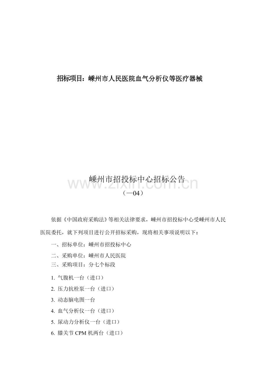 人民医院血气分析仪等医疗器械采购招投标书模板.doc_第2页