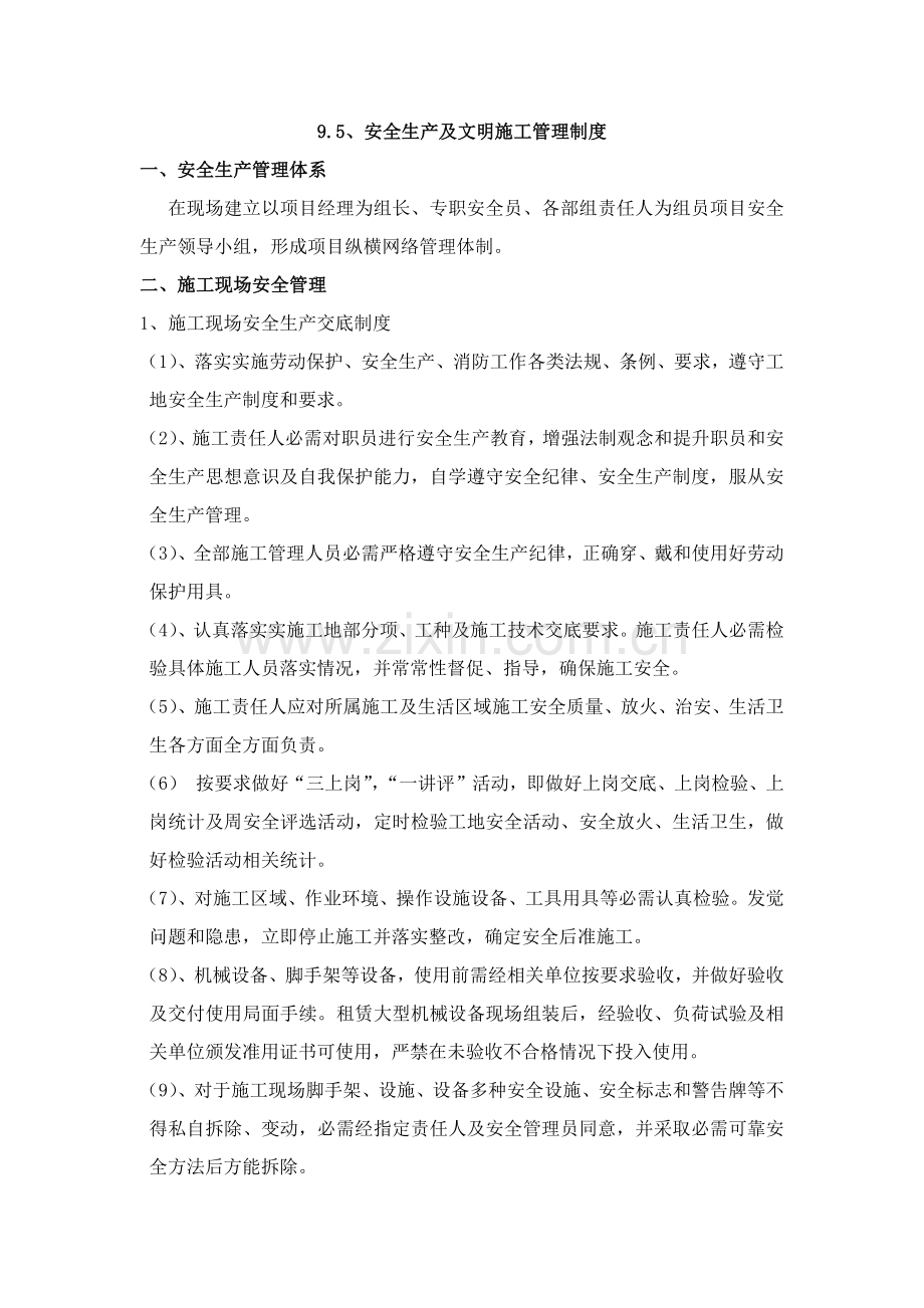 安全生产及文明综合项目施工管理新规制度.docx_第1页
