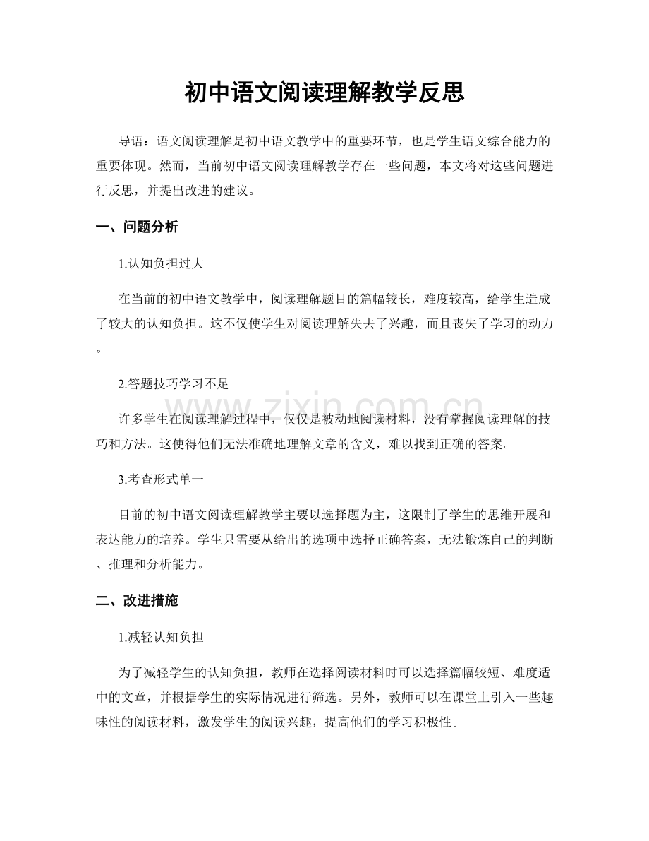 初中语文阅读理解教学反思.docx_第1页
