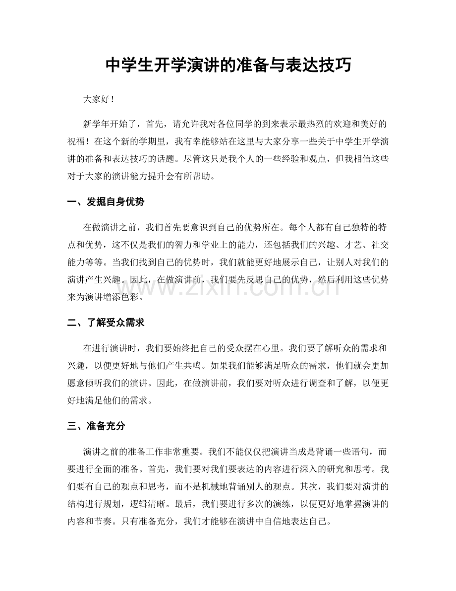 中学生开学演讲的准备与表达技巧.docx_第1页