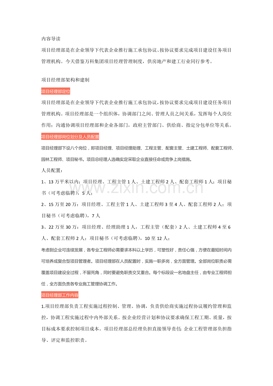 万科全套综合项目经理部管理统一标准与管理新规制度.docx_第1页