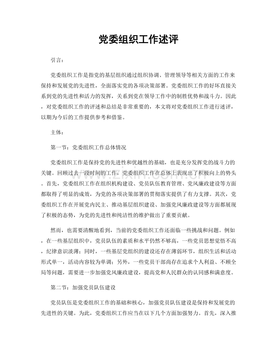 党委组织工作述评.docx_第1页