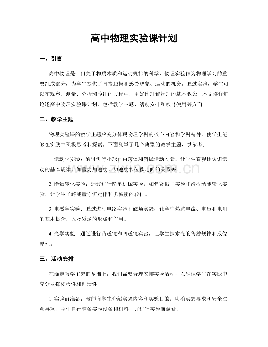 高中物理实验课计划.docx_第1页