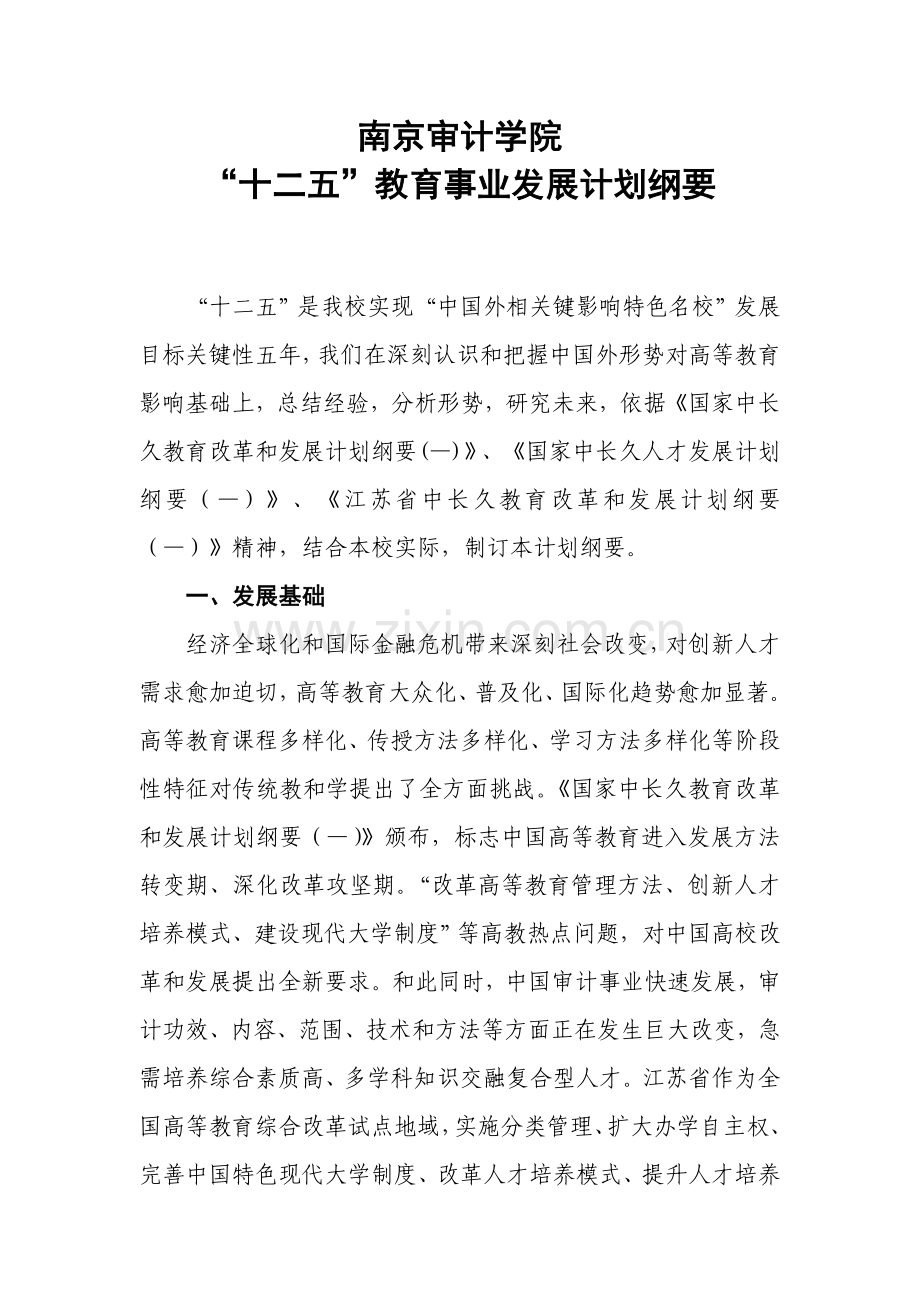 南京审计学院十二五教育事业发展综合规划纲要.doc_第1页