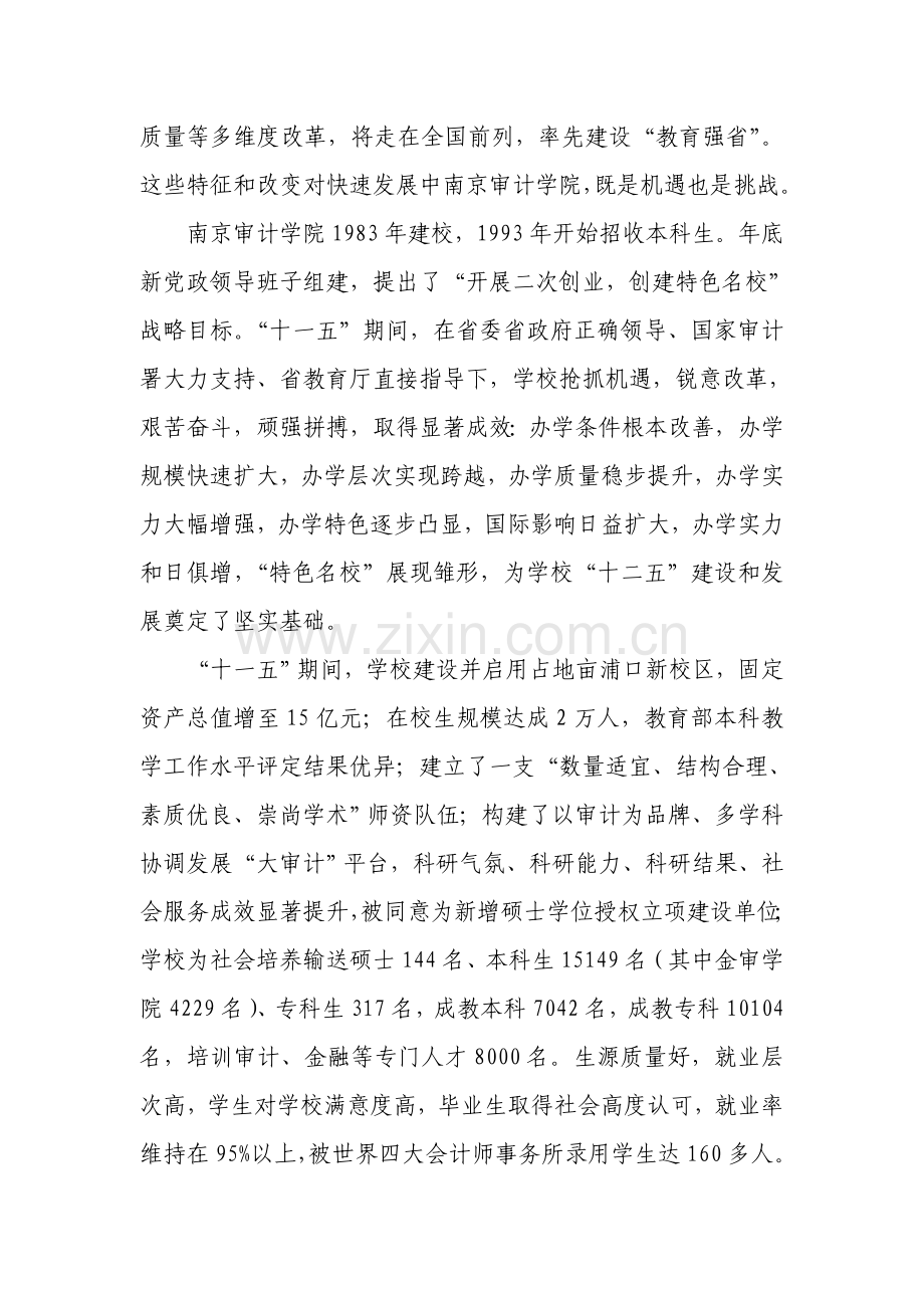 南京审计学院十二五教育事业发展综合规划纲要.doc_第2页