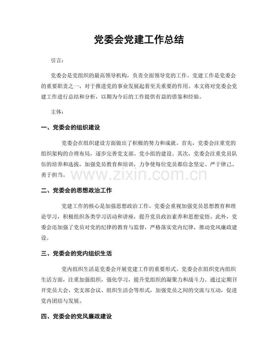 党委会党建工作总结.docx_第1页