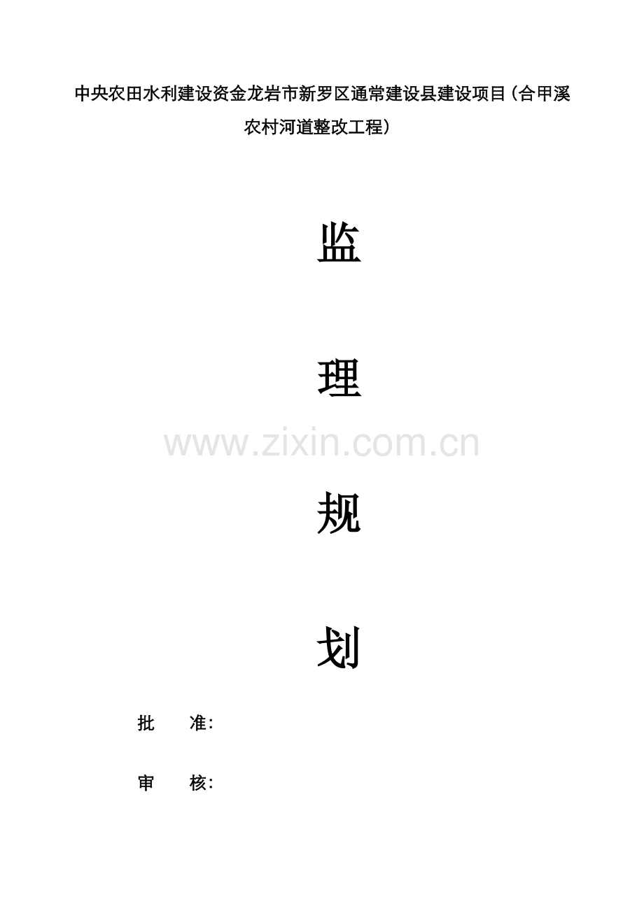 合甲溪农村河道整治综合重点工程监理综合规划.doc_第1页
