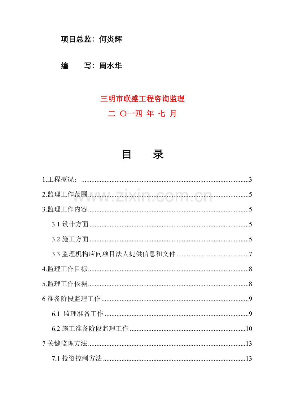 合甲溪农村河道整治综合重点工程监理综合规划.doc_第2页