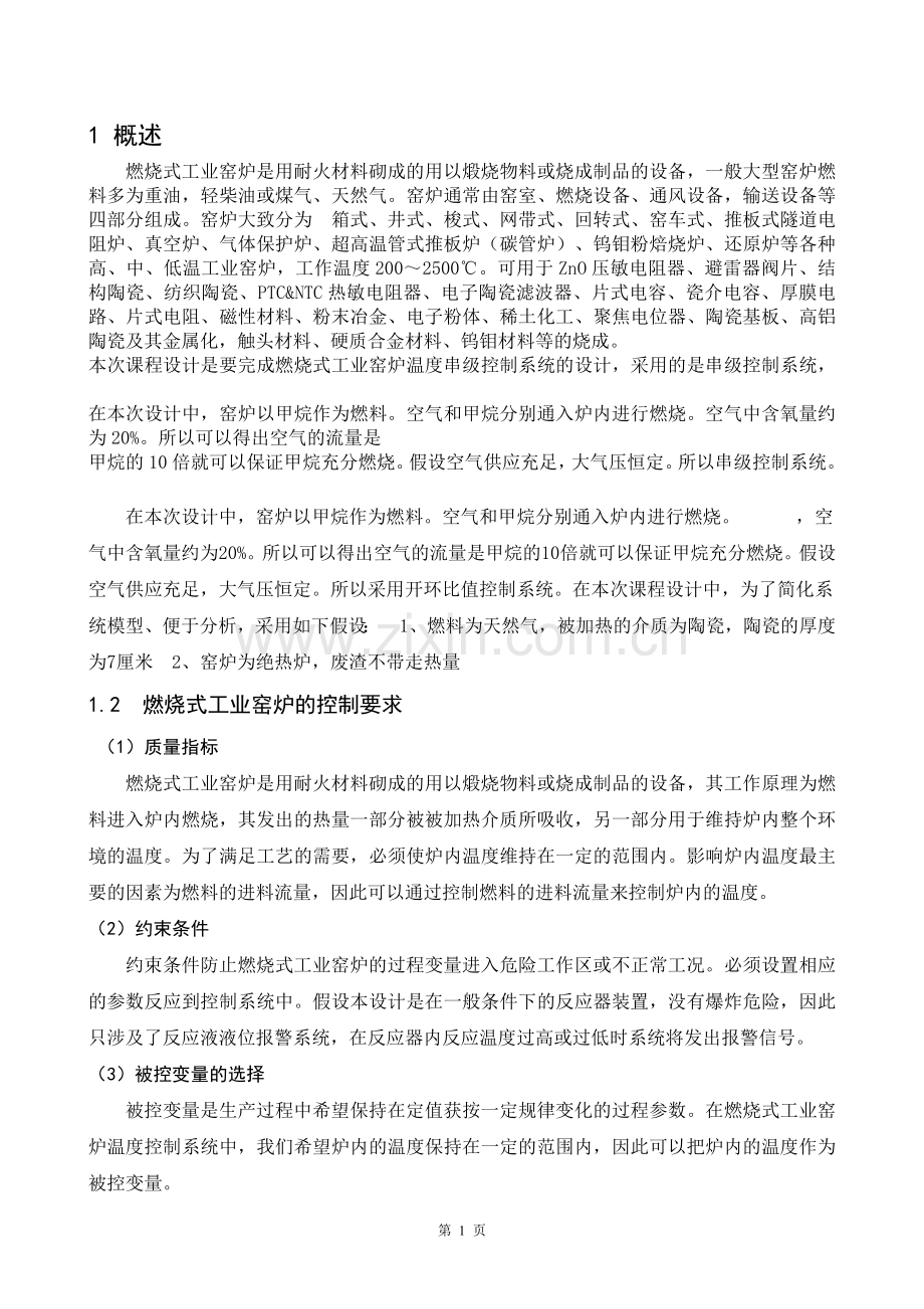 工业炉温度串级控制课程设计.doc_第1页