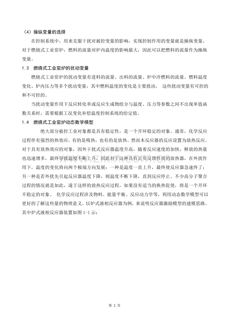 工业炉温度串级控制课程设计.doc_第2页