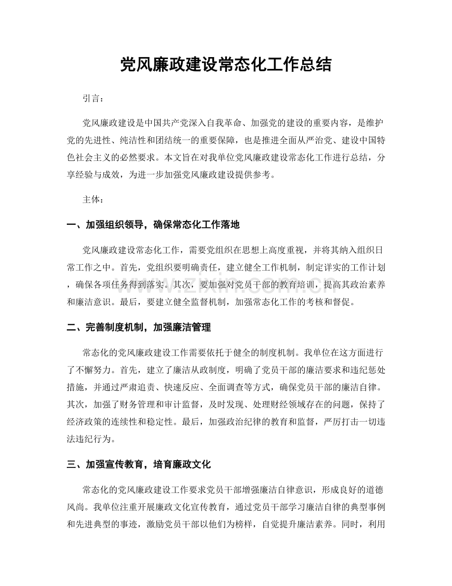 党风廉政建设常态化工作总结.docx_第1页