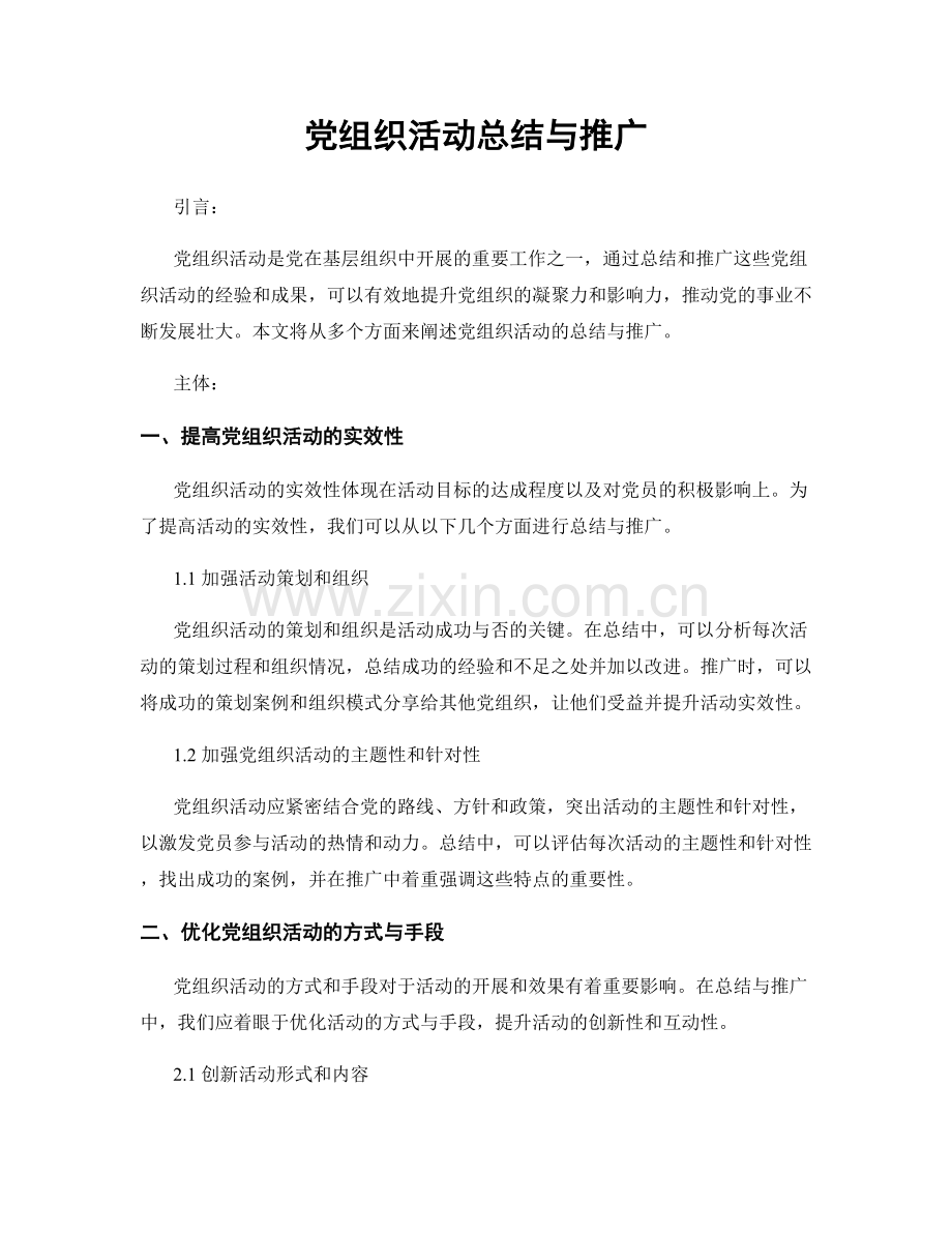 党组织活动总结与推广.docx_第1页