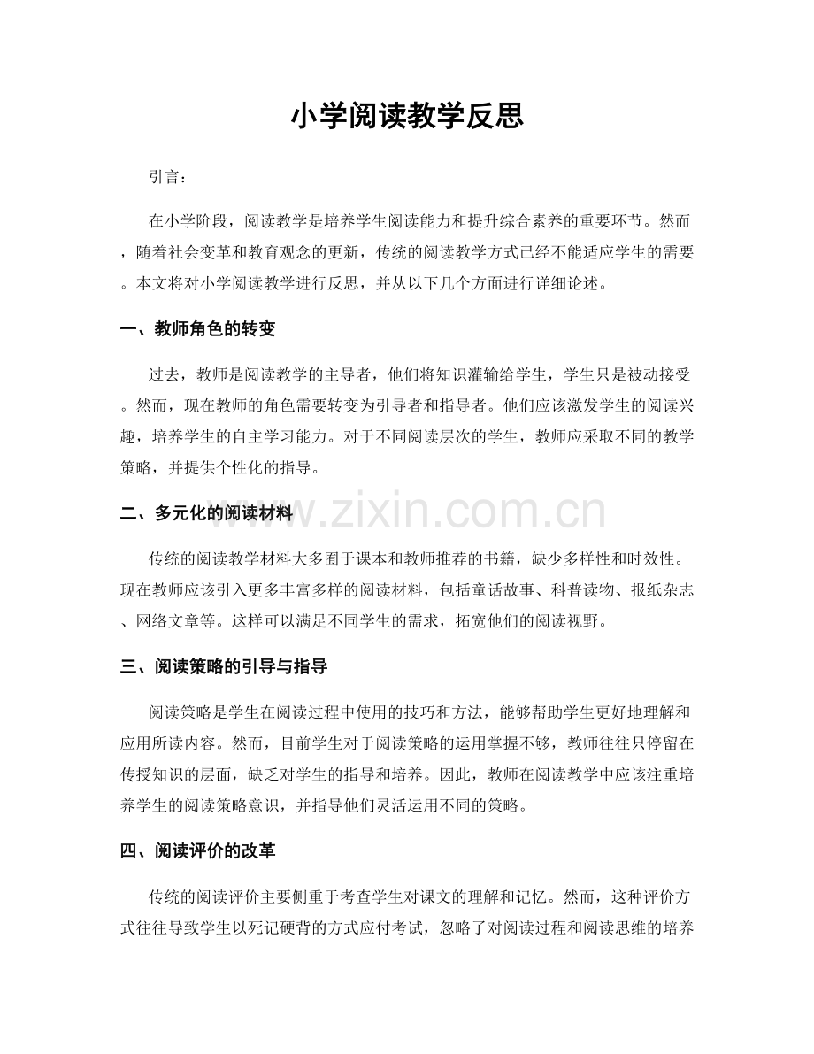 小学阅读教学反思.docx_第1页