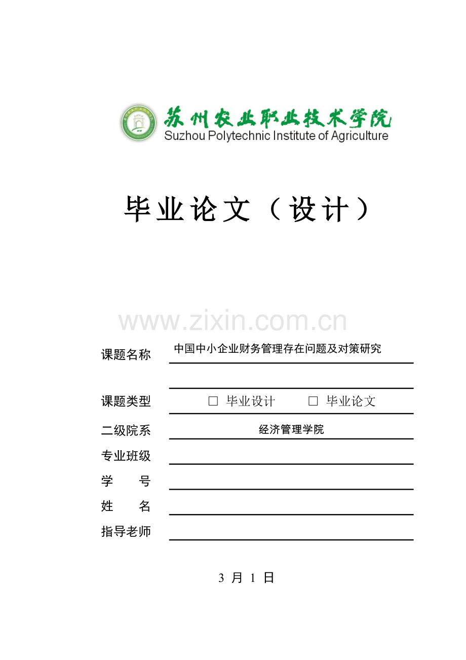 我国中小企业财务管理存在的问题及对策研究应用.doc_第1页