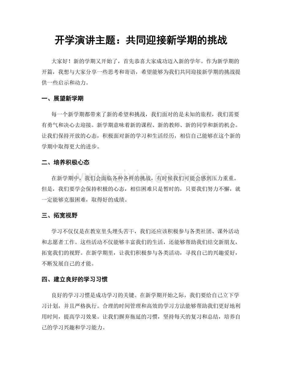 开学演讲主题：共同迎接新学期的挑战.docx_第1页