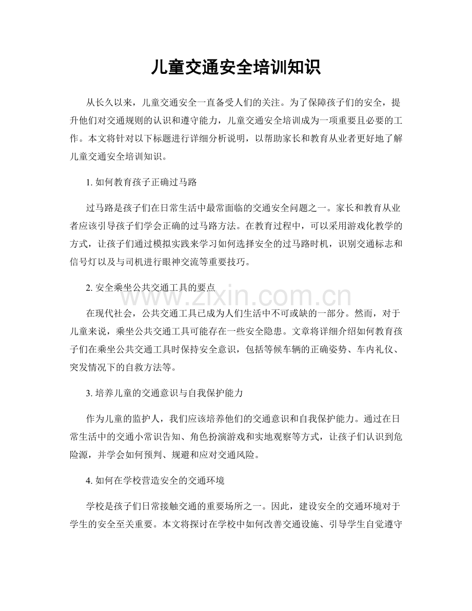 儿童交通安全培训知识.docx_第1页