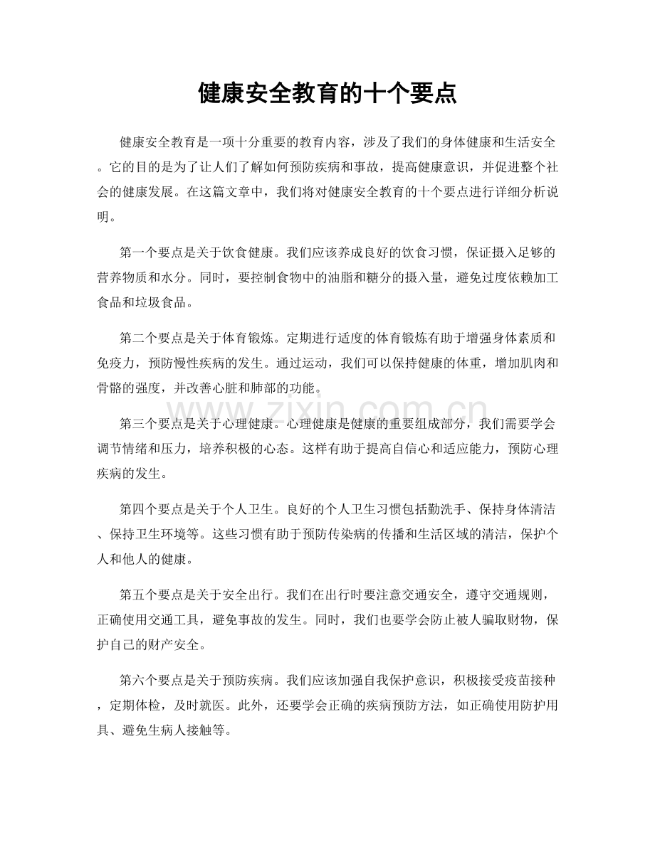 健康安全教育的十个要点.docx_第1页