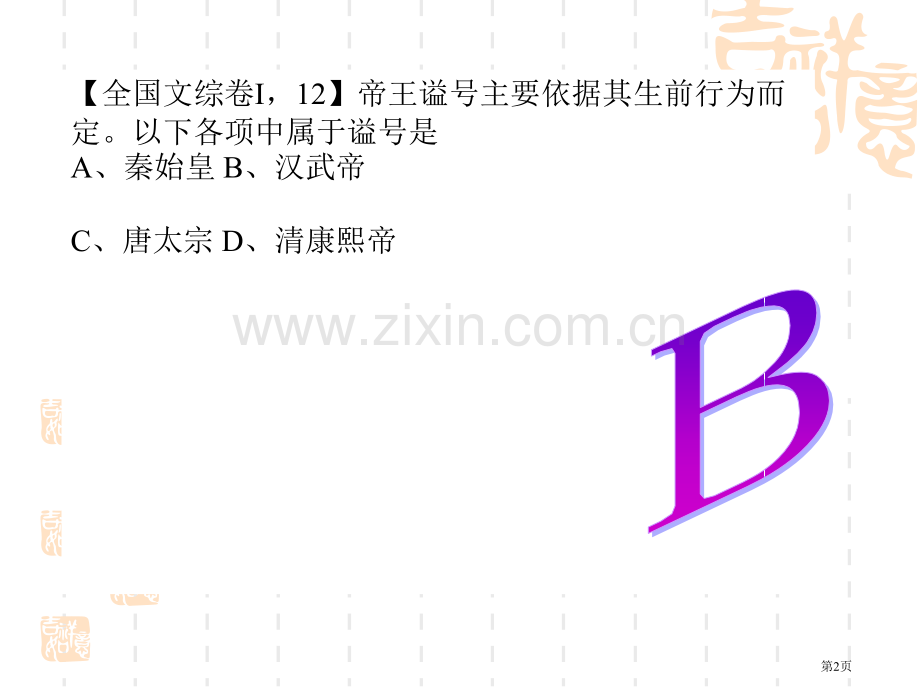 历史高考复习文史常识市公开课一等奖百校联赛特等奖课件.pptx_第2页