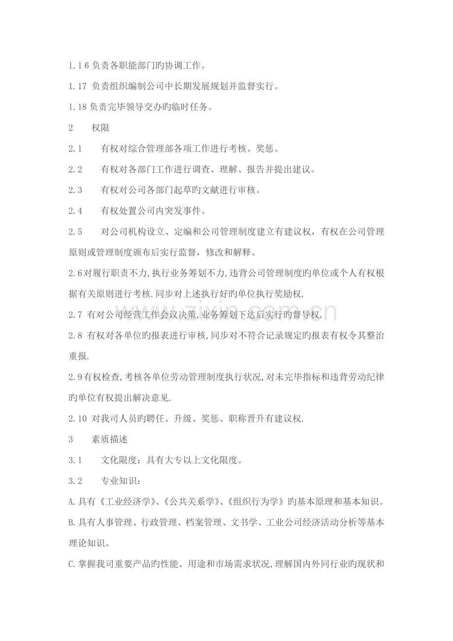 公司综合管理部岗位基本职责.docx_第2页