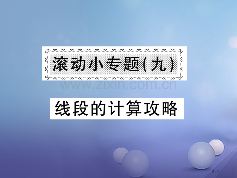 七年级数学上册滚动小专题九线段的计算攻略市公开课一等奖百校联赛特等奖大赛微课金奖PPT课件.pptx_第1页