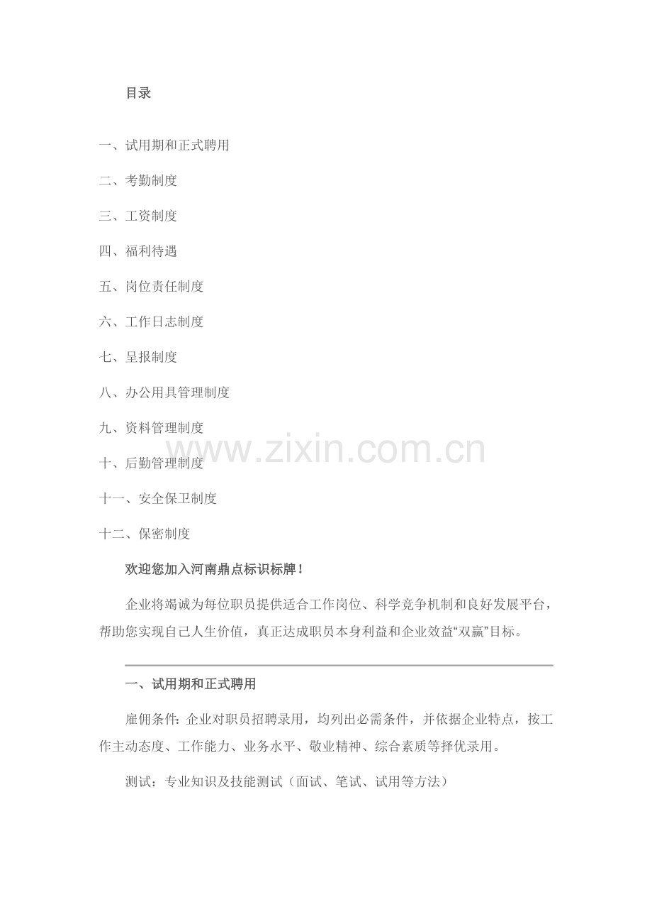 一套统一标准的广告公司专项规章新规制度.doc_第1页
