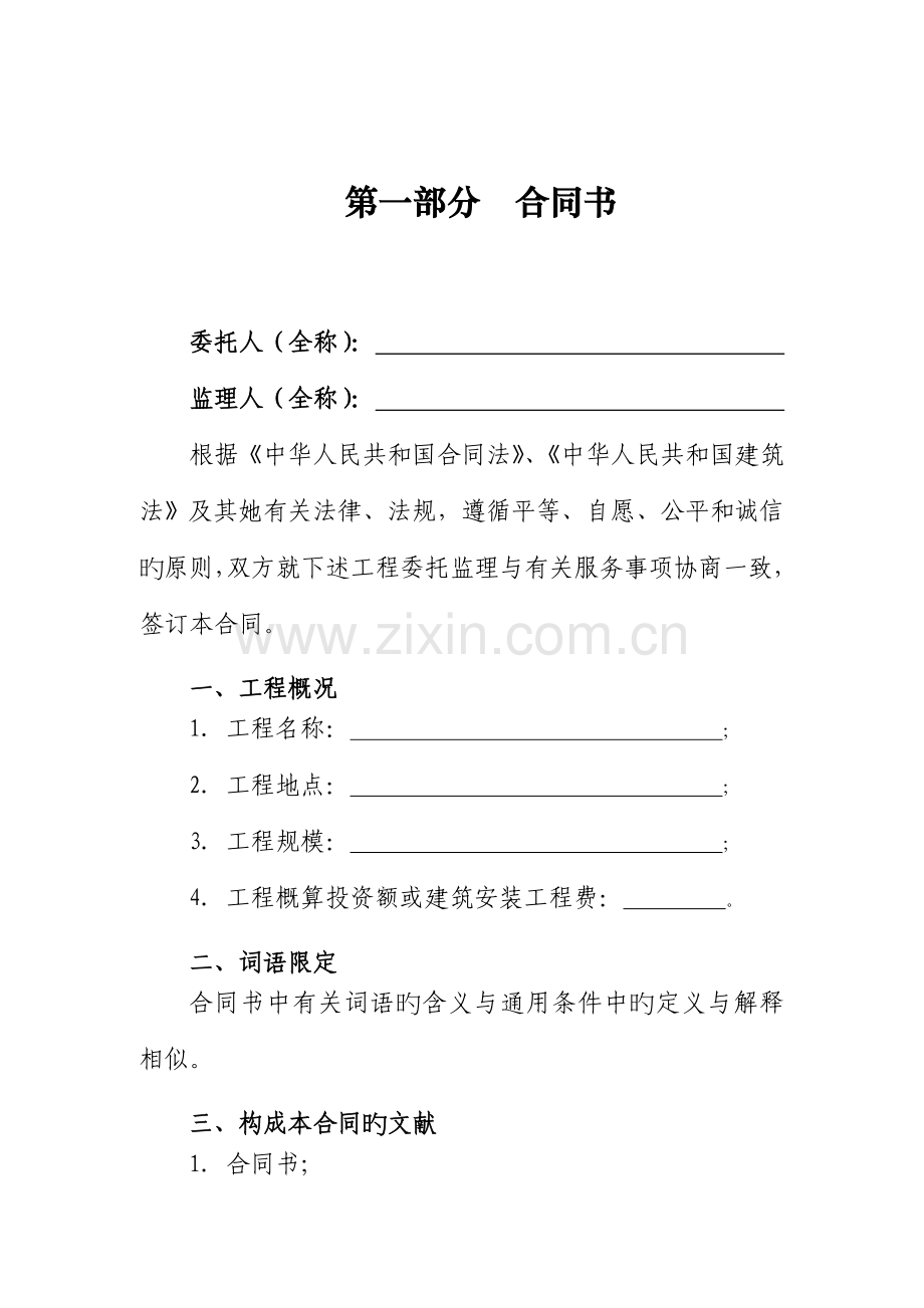 建设关键工程监理新版合约.docx_第2页