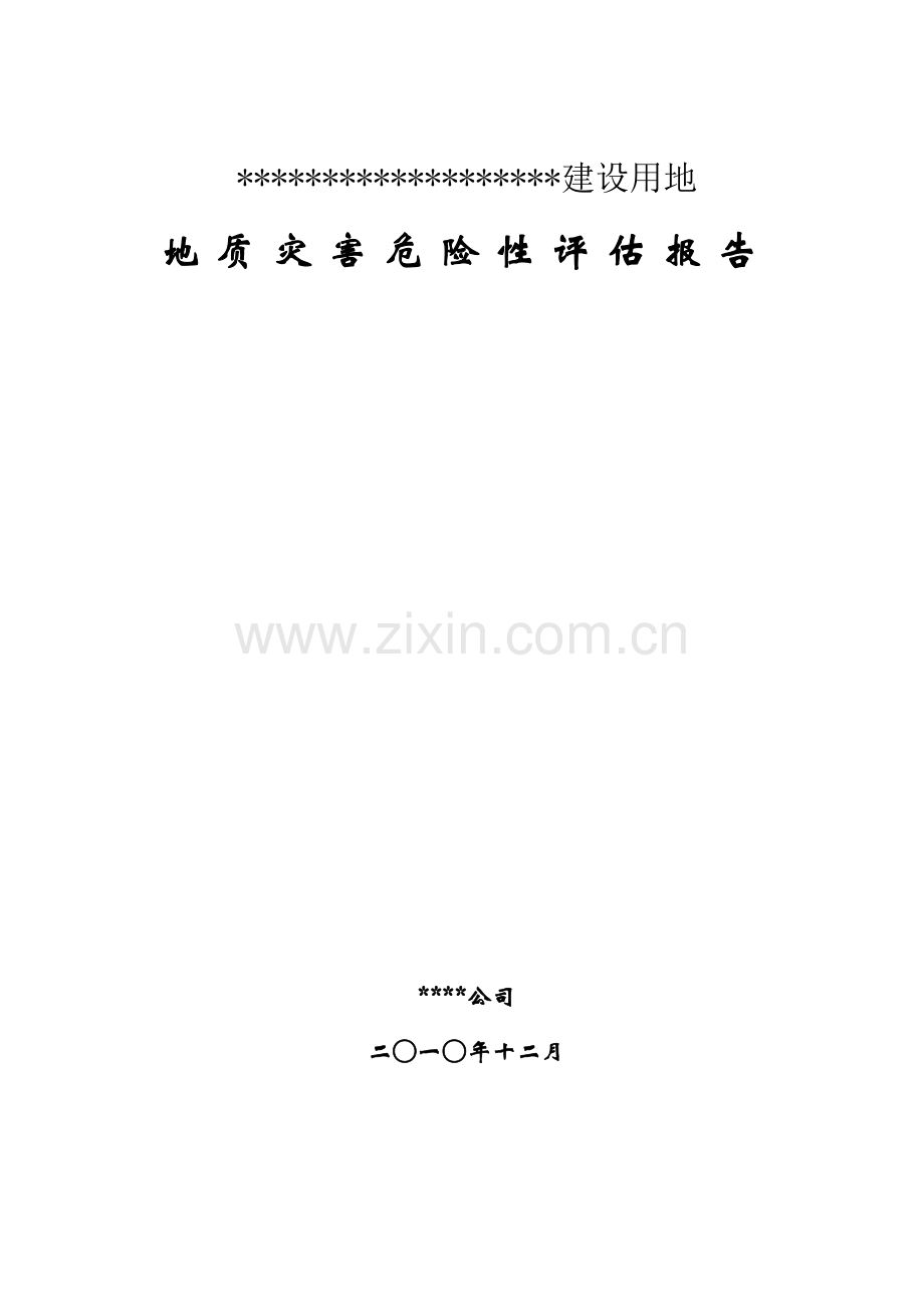 建设用地地灾评估分析报告.doc_第1页