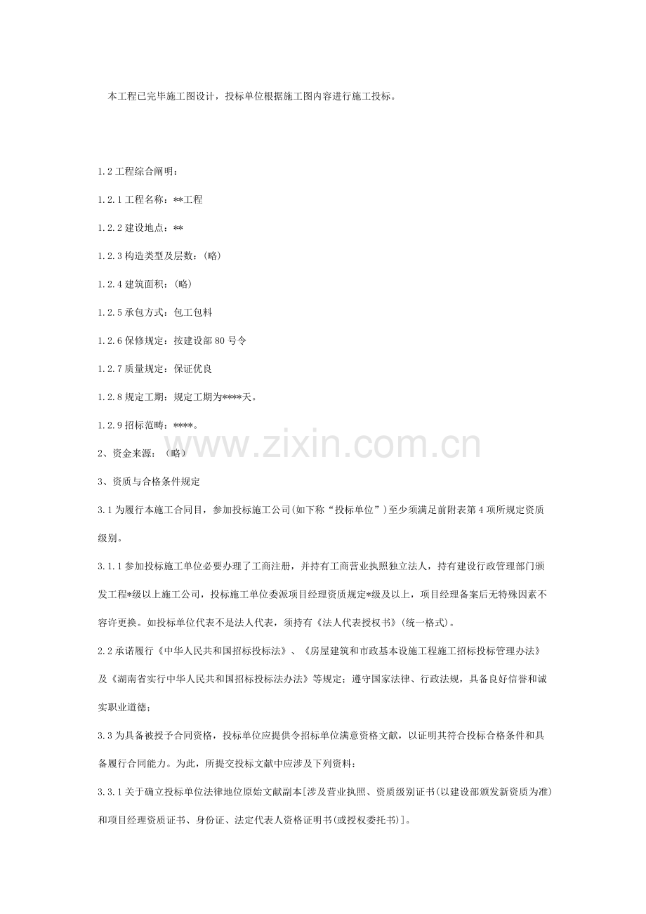 专项招标书模板范本综合项目工程综合项目类.doc_第2页