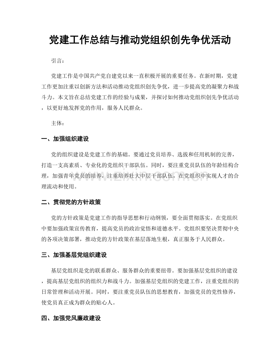 党建工作总结与推动党组织创先争优活动.docx_第1页