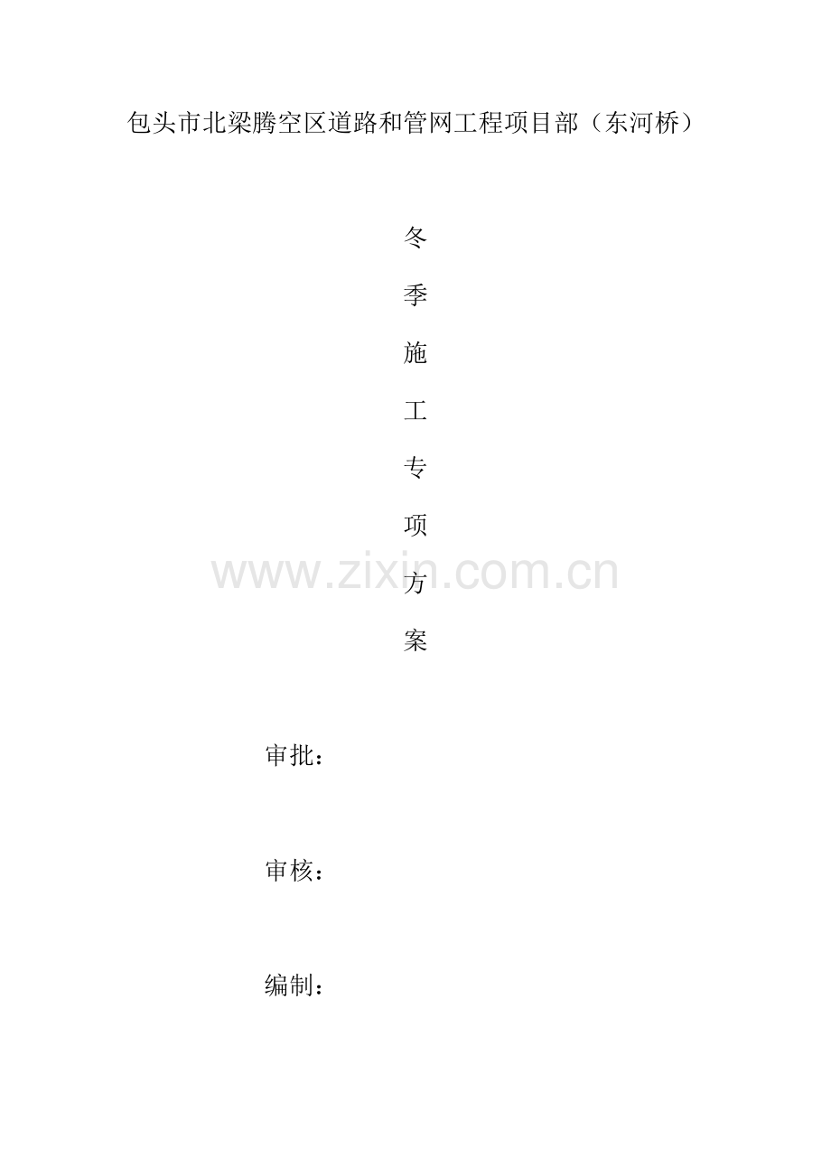 冬季综合标准施工专业方案.docx_第1页
