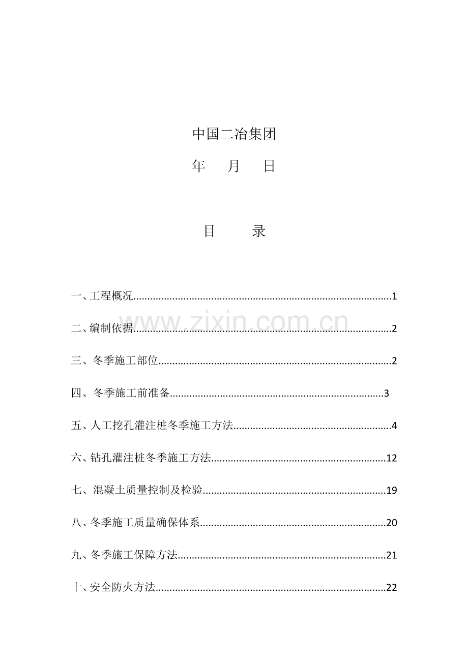 冬季综合标准施工专业方案.docx_第2页