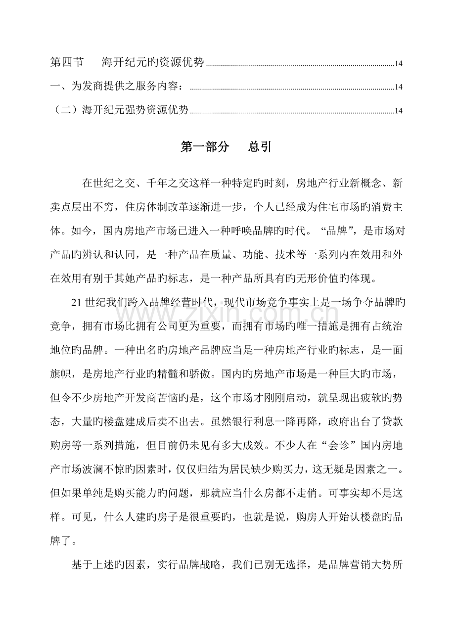 中禹嘉业品牌营销专题方案.docx_第2页